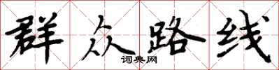 周炳元民眾路線楷書怎么寫