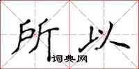 侯登峰所以楷書怎么寫