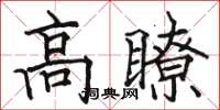 駱恆光高瞭楷書怎么寫