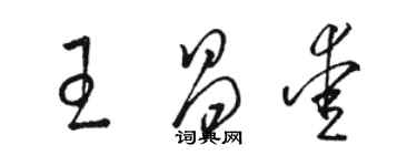 駱恆光王昌愛草書個性簽名怎么寫