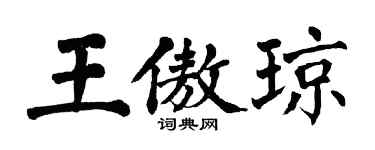 翁闓運王傲瓊楷書個性簽名怎么寫