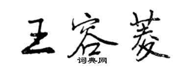 曾慶福王容菱行書個性簽名怎么寫