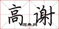 荊霄鵬高謝楷書怎么寫