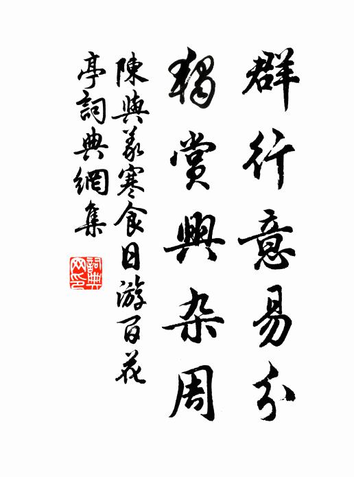 忽報西鄰售舊業，勉從東乞赴新盟 詩詞名句