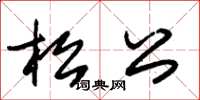 朱錫榮松公草書怎么寫
