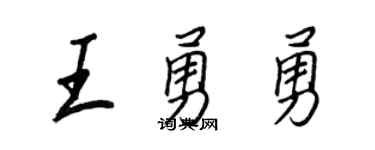 王正良王勇勇行書個性簽名怎么寫