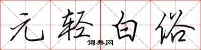田英章元輕白俗行書怎么寫