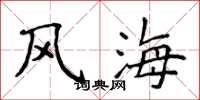 侯登峰風海楷書怎么寫