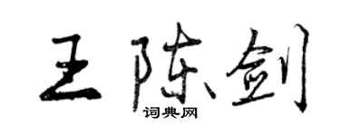 曾慶福王陳劍行書個性簽名怎么寫