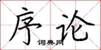 荊霄鵬序論楷書怎么寫