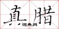 黃華生真臘楷書怎么寫