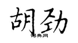 丁謙胡勁楷書個性簽名怎么寫