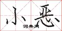 駱恆光小惡楷書怎么寫