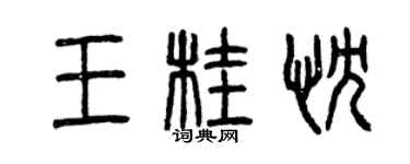 曾慶福王桂忱篆書個性簽名怎么寫