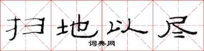 范連陞掃地以盡隸書怎么寫