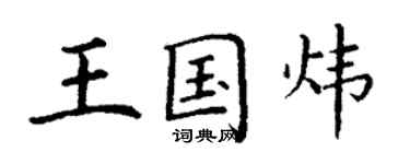 丁謙王國煒楷書個性簽名怎么寫