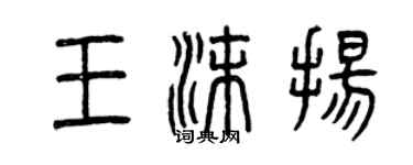 曾慶福王沫揚篆書個性簽名怎么寫