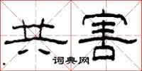 柯春海共害隸書怎么寫