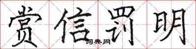 駱恆光賞信罰明楷書怎么寫