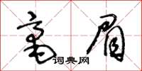 王冬齡毫眉草書怎么寫