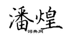 丁謙潘煌楷書個性簽名怎么寫