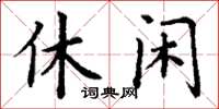 丁謙休閒楷書怎么寫