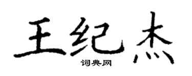 丁謙王紀傑楷書個性簽名怎么寫