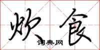 荊霄鵬炊食行書怎么寫