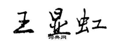 曾慶福王顯虹行書個性簽名怎么寫