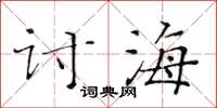 黃華生討海楷書怎么寫