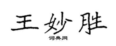 袁強王妙勝楷書個性簽名怎么寫