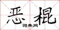 袁強惡棍楷書怎么寫