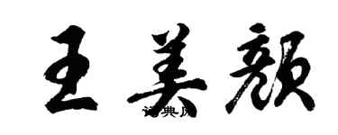 胡問遂王美顏行書個性簽名怎么寫