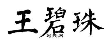 翁闓運王碧珠楷書個性簽名怎么寫