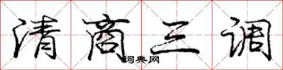 龐中華清商三調行書怎么寫