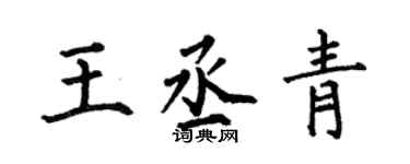 何伯昌王丞青楷書個性簽名怎么寫