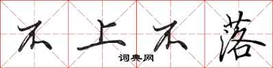 田英章不上不落行書怎么寫