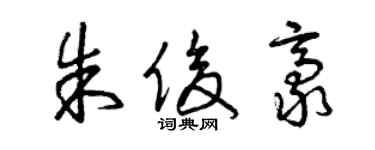 曾慶福朱俊豪草書個性簽名怎么寫