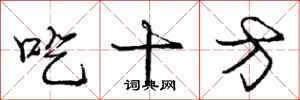 龐中華吃十方行書怎么寫