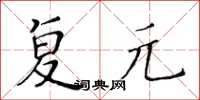 黃華生復元楷書怎么寫