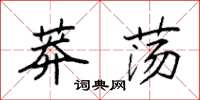 袁強莽蕩楷書怎么寫