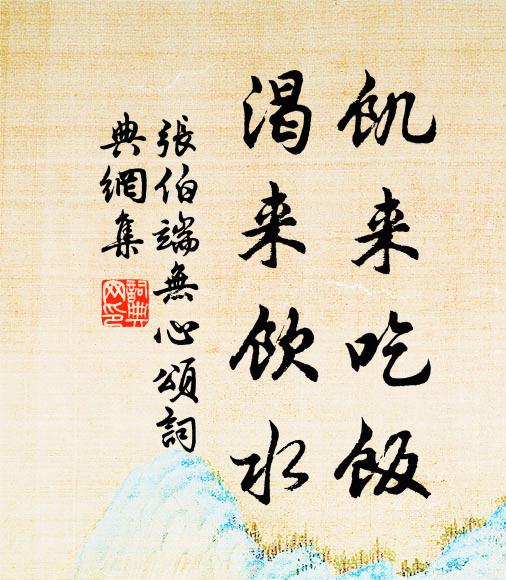 慎勿憂愁衰老，如有病，心中轉生歡樂 詩詞名句