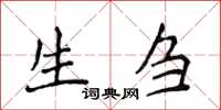 侯登峰生芻楷書怎么寫