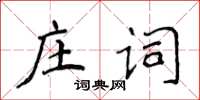 侯登峰莊詞楷書怎么寫