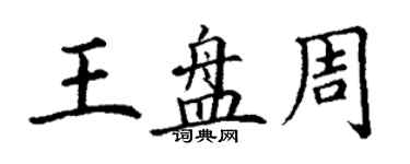 丁謙王盤周楷書個性簽名怎么寫