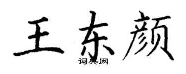 丁謙王東顏楷書個性簽名怎么寫