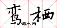 周炳元鸞棲楷書怎么寫