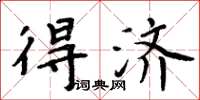 周炳元得濟楷書怎么寫