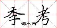 侯登峰季考楷書怎么寫