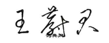 駱恆光王蔚君草書個性簽名怎么寫